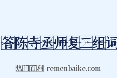 答陈寺丞师复二组词是什么意思的图片